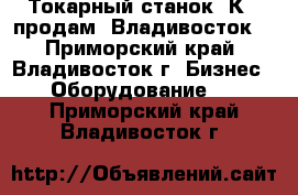 Токарный станок 1К62 продам, Владивосток. - Приморский край, Владивосток г. Бизнес » Оборудование   . Приморский край,Владивосток г.